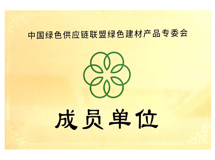 中國綠應(yīng)供應(yīng)連聯(lián)盟綠色建材產(chǎn)品專委會成員單位